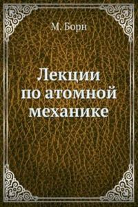 Lektsii po atomnoj mehanike