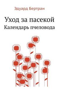 Уход за пасекой