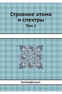 Строение атома и спектры