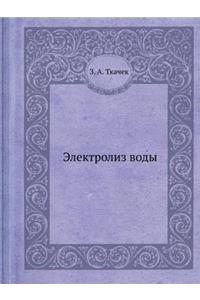 Электролиз воды