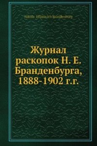 Zhurnal raskopok N. E. Brandenburga, 1888-1902 g.g.