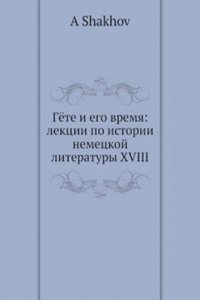 Gete i ego vremya: lektsii po istorii nemetskoj literatury XVIII
