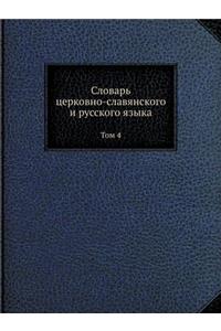 Словарь церковно-славянского и русского я
