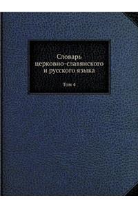 Словарь церковно-славянского и русского
