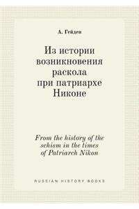 From the history of the schism in the times of Patriarch Nikon