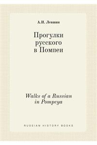 Walks of a Russian in Pompeya