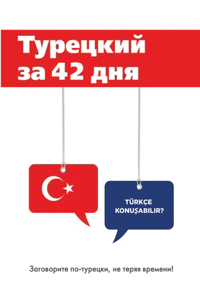 Турецкий за 42 дня