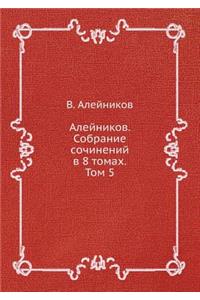 Алейников. Собрание сочинений в 8 томах. Том 5