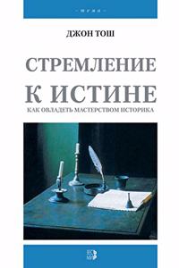 Стремление к истине. Как овладеть мастер

