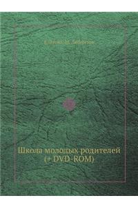 Shkola Molodyh Roditelej (+ DVD-Rom)