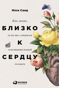Близко к сердцу