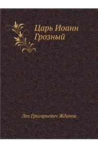 Tsar' Ioann Groznyj