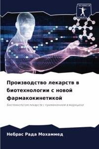 Производство лекарств в биотехнологии с