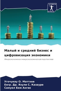 Малый и средний бизнес и цифровизация экоl