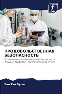 ПРОДОВОЛЬСТВЕННАЯ БЕЗОПАСНОСТЬ