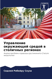 Управление окружающей средой в столичных