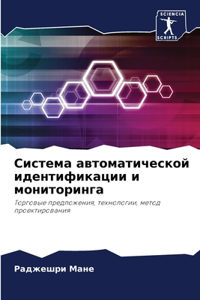 Система автоматической идентификации и