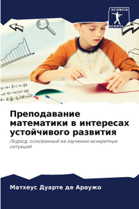 Преподавание математики в интересах уст