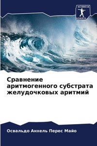 Сравнение аритмогенного субстрата желуд&
