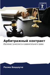 Арбитражный контракт
