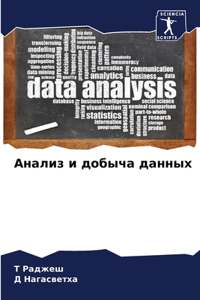 Анализ и добыча данных