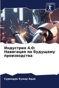 Индустрия 4.0