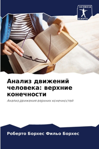 Анализ движений человека