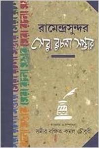 Jagadishchandra Sera Rachana Sambhar (Bengali)