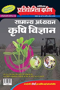 Extra Issue Pratiyogita Darpan Exam. Oriented Series - 14 General Studies Agriculture in Hindi