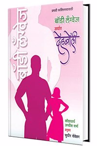 Body Language Arthat Dehaboli : Body Language Book in Marathi à¤¬à¥‰à¤¡à¥€ à¤²à¥…à¤—à¥�à¤µà¥‡à¤œ à¤…à¤°à¥�à¤¥à¤¾à¤¤ à¤¦à¥‡à¤¹à¤¬à¥‹à¤²à¥€ Dehboli Vishayi Self Confidence Books Self Help à¤†à¤¤à¥�à¤®à¤µà¤¿à¤¶à¥�à¤µà¤¾à¤¸ à¤®à¤°à¤¾à¤ à¥€ à¤ªà¥�à¤¸à¥�