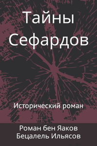 Тайны Сефардов