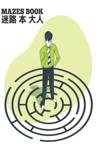 Mazes Book 迷路 本 大人