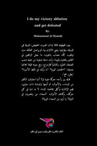 أتوضأ نصري وأنهزم