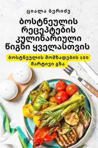 ბოსტნეულის რეცეპტების კულინარიული წიგნი