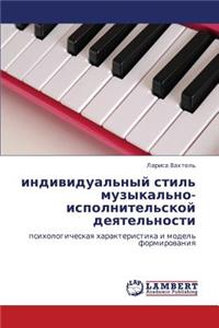 Individual'nyy Stil' Muzykal'no-Ispolnitel'skoy Deyatel'nosti