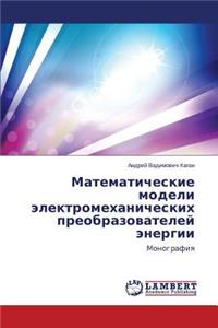 Matematicheskie Modeli Elektromekhanicheskikh Preobrazovateley Energii