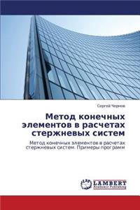 Metod Konechnykh Elementov V Raschetakh Sterzhnevykh Sistem