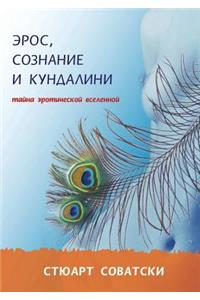 &#1069;&#1088;&#1086;&#1089;, &#1089;&#1086;&#1079;&#1085;&#1072;&#1085;&#1080;&#1077; &#1080; &#1082;&#1091;&#1085;&#1076;&#1072;&#1083;&#1080;&#1085;&#1080;. &#1058;&#1072;&#1081;&#1085;&#1072; &#1101;&#1088;&#1086;&#1090;&#1080;&#1095;&#1077;&#1