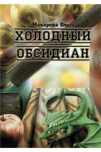 Holodnyj obsidian Trilogiya Omnisa. Kamen' pervyj