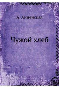 Чужой хлеб