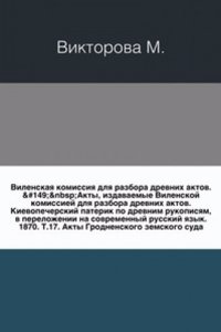 Akty, izdavaemye Vilenskoj komissiej dlya razbora drevnih aktov