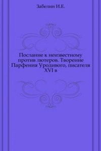Poslanie k neizvestnomu protiv lyuterov