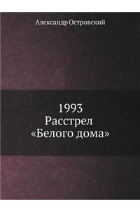 1993. Расстрел Белого дома