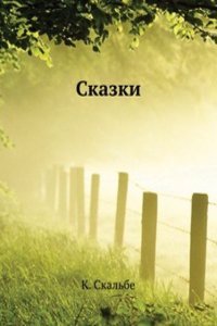 Skazki