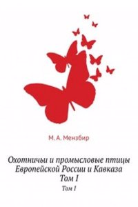 Ohotnichi i promyslovye ptitsy Evropejskoj Rossii i Kavkaza