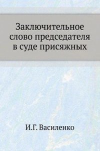 Zaklyuchitelnoe slovo predsedatelya v sude prisyazhnyh