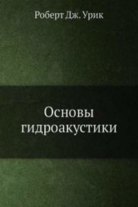 Osnovy gidroakustiki