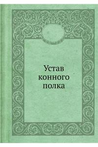 Устав конного полка