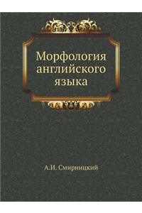 Morfologiya Anglijskogo Yazyka