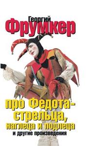 About Fedota Streltsa, and insolent rascal